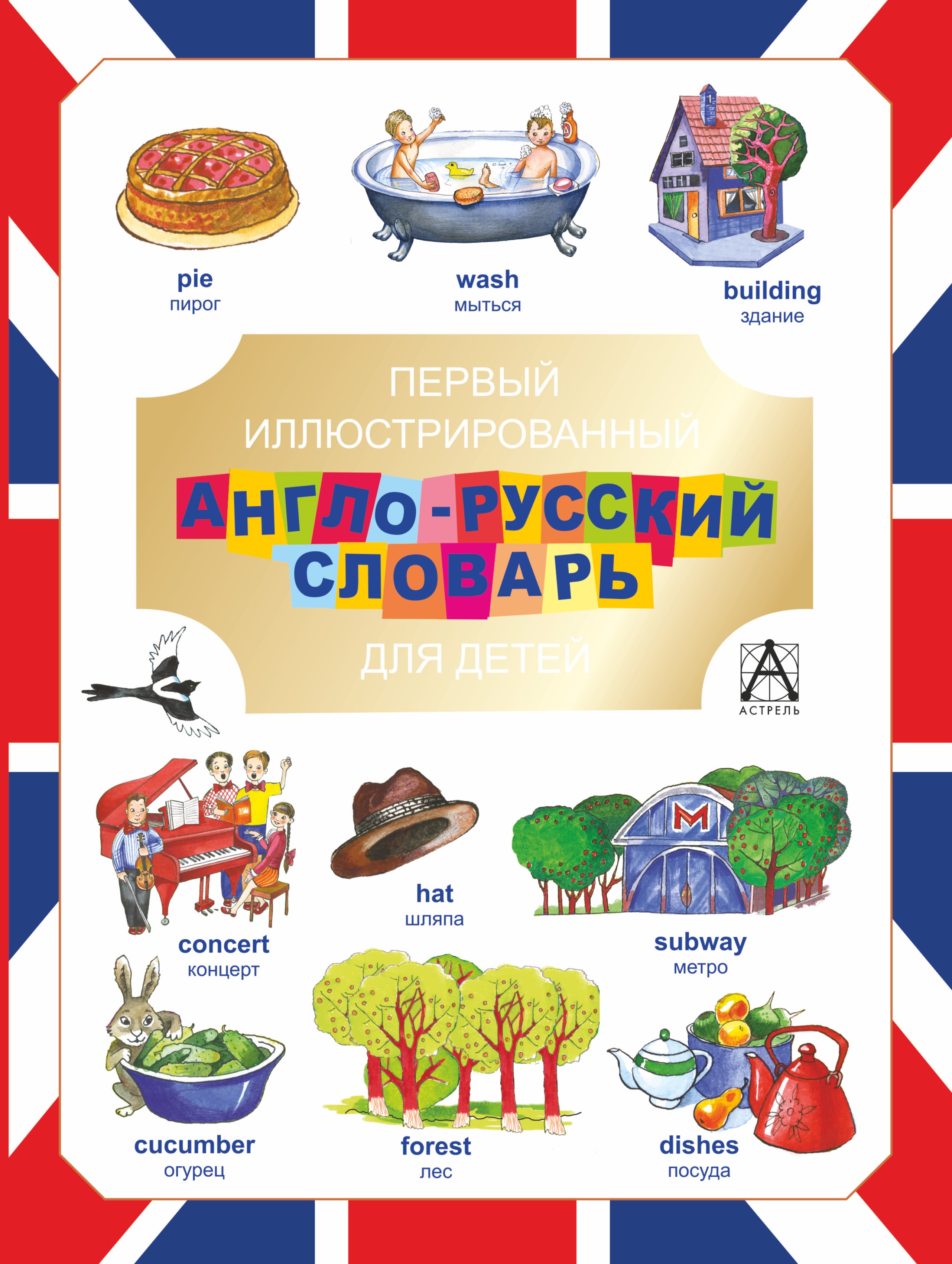 

Первый иллюстрированный англо-русский словарь для детей