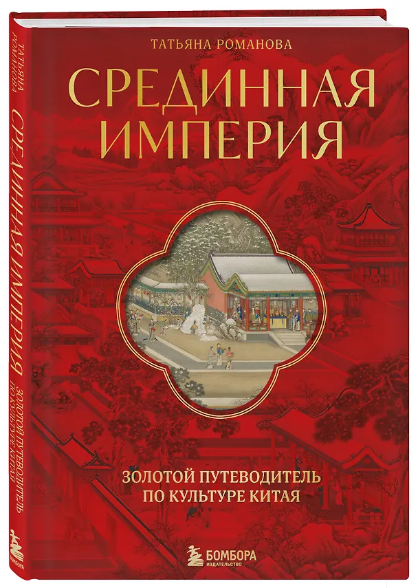 Книга Срединная империя. Золотой путеводитель по культуре Китая (Татьяна Романова) — 6