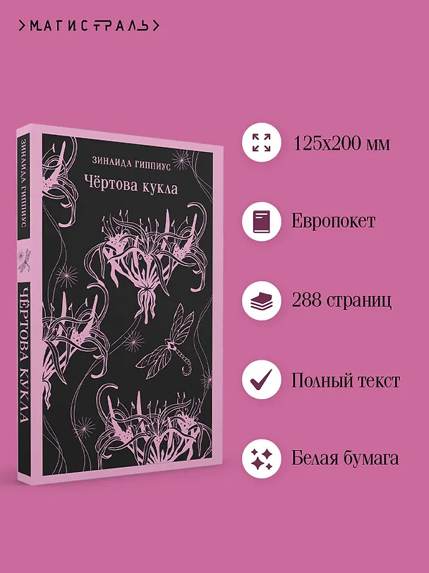 Книга Чёртова кукла (Зинаида Гиппиус) — 7