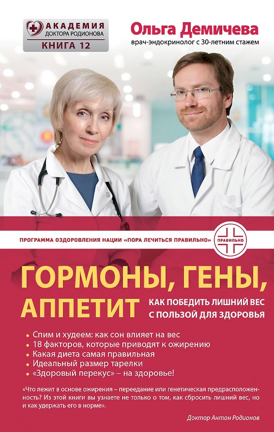 Книга Гормоны, гены, аппетит. Как победить лишний вес с пользой для здоровья (Ольга Демичева) — 1