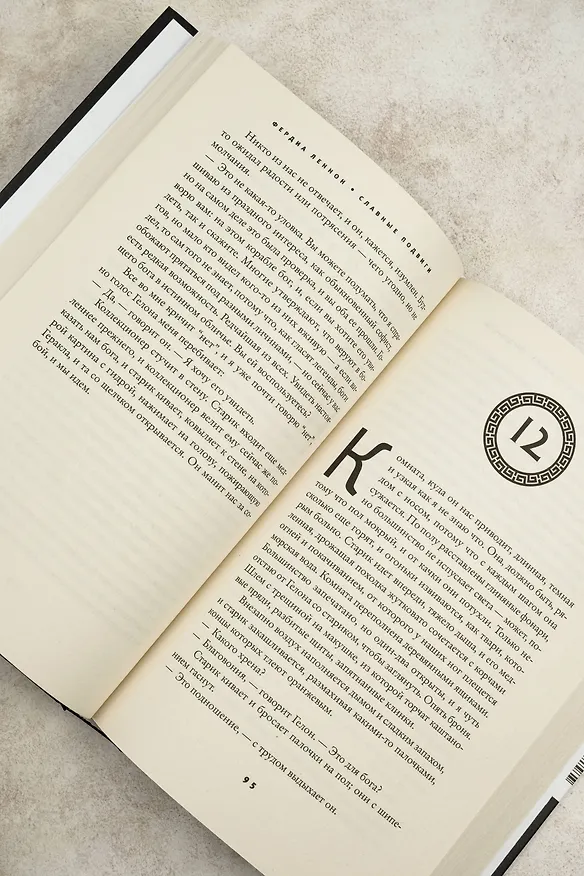 Книга Славные подвиги (Фердия Леннон) — 11