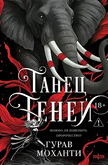 Танец теней
