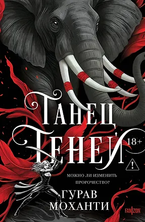 Книга Танец теней (Гурав Моханти)
