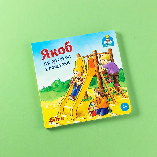 Книга Якоб на детской площадке (Неле Бансер) — 10