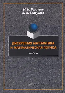 Дискретная математика и математическая логика. Учебник