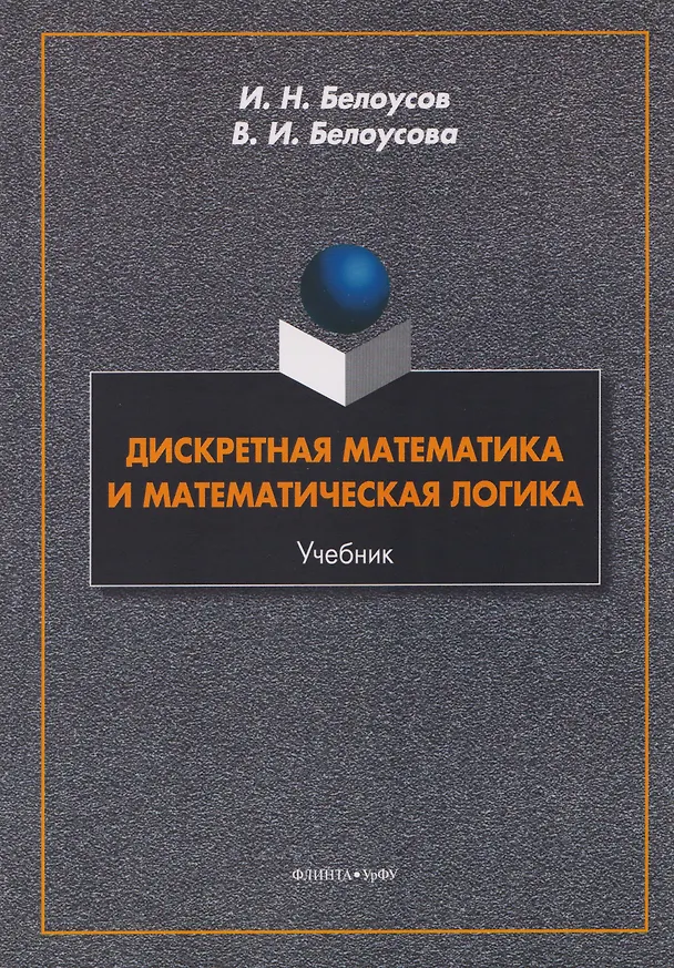 Книга Дискретная математика и математическая логика. Учебник (Иван Белоусов, Вероника Белоусова) — 1