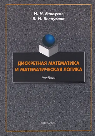 Книга Дискретная математика и математическая логика. Учебник (Иван Белоусов, Вероника Белоусова)