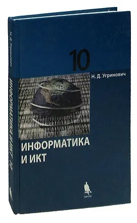 Книга Информатика и ИКТ. 10 класс. Базовый уровень. Учебник (Николай Угринович)
