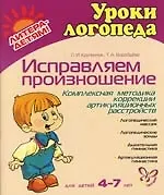 Исправляем произношение. Для детей 4-7 лет: Комплексная методика артикуляционных расстройств