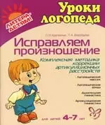 Исправляем произношение. Для детей 4-7 лет: Комплексная методика артикуляционных расстройств — 2139151 — 1