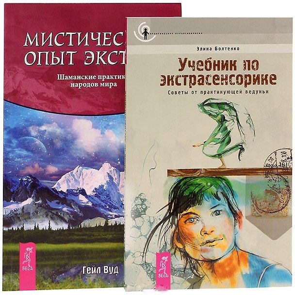 Книга Учебник по экстрасенсорике. Мистический опыт экстаза (комплект из 2 книг) () — 1
