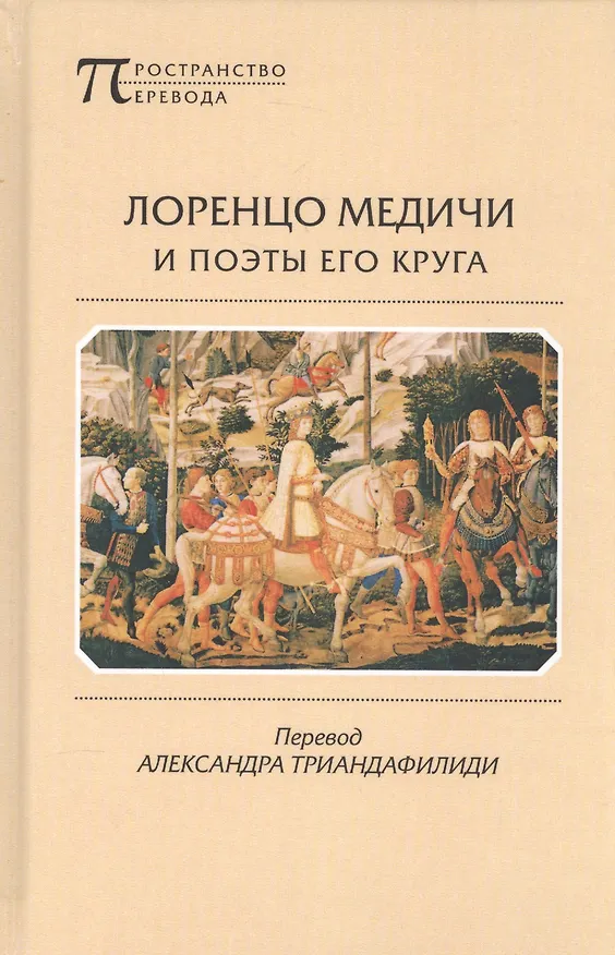Книга Лоренцо Медичи и поэты его круга () — 1
