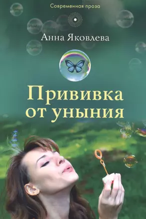 Прививка от уныния — 2596377 — 1