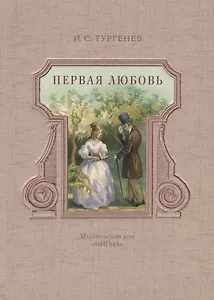 Первая любовь: повести