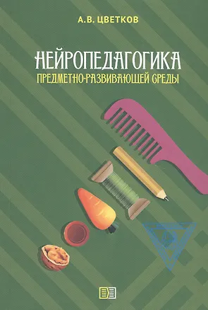 Книга Нейропедагогика предметно-развивающей среды (Андрей Цветков)