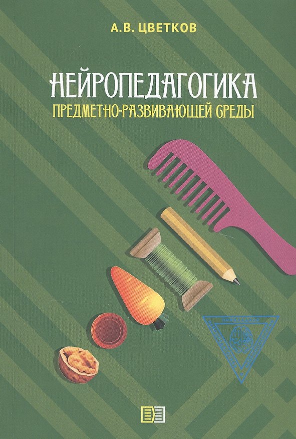 Книга Нейропедагогика предметно-развивающей среды (Андрей Цветков) — 1