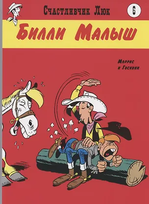 Книга Билли Малыш (Рене Госинни)