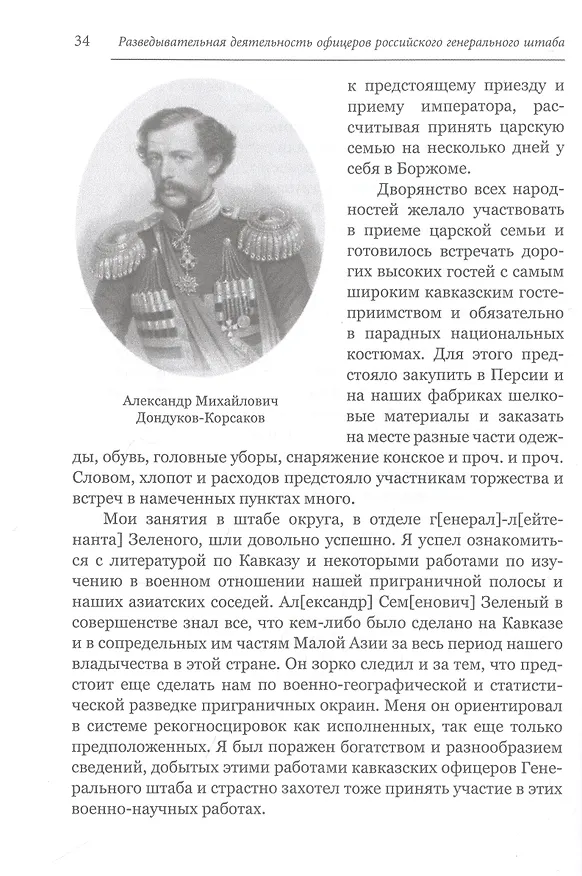 Книга Разведывательная деятельность офицеров российского Генерального штаба на восточных окраинах империи во второй половине XIX века (по воспоминаниям генерала Л. К. Артамонова). Автобиографическое исследование (Сергей Зверев) — 6