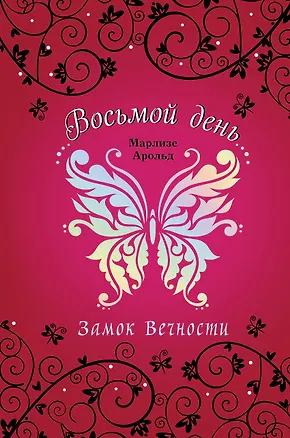 Книга Замок Вечности (Марлизе Арольд)