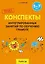 Конспекты интегрированных занятий по обучению грамоте. 5-7 лет — 3068362 — 1