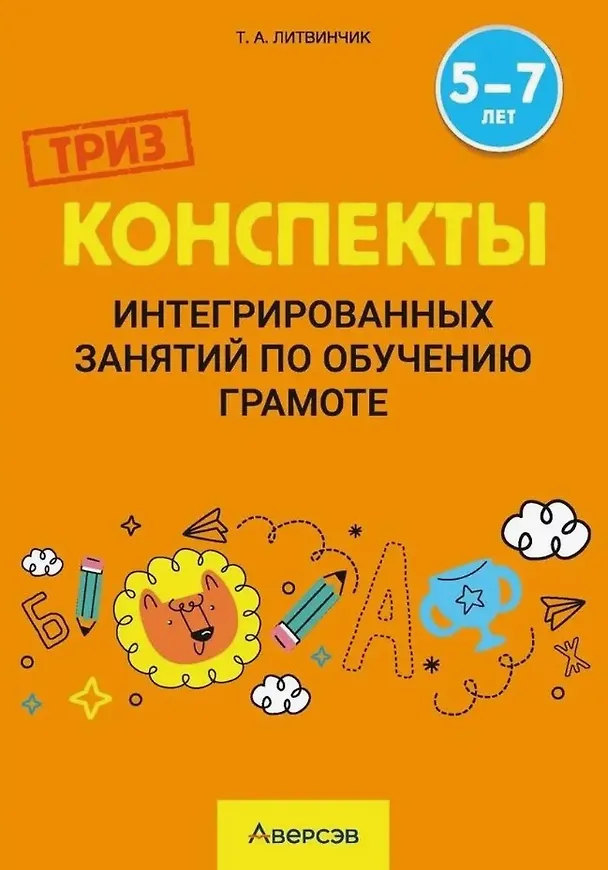 Книга Конспекты интегрированных занятий по обучению грамоте. 5-7 лет (Татьяна Литвинчик) — 1