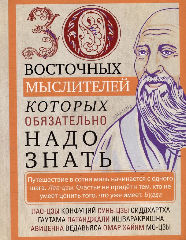 Книга 30 восточных мыслителей, которых обязательно надо знать () — 1