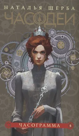 Книга Часодеи. Часограмма. Книга 5 (специздание) (Наталья Щерба)