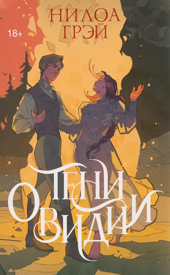 Книга Тени Овидии (Нилоа Грэй) — 11