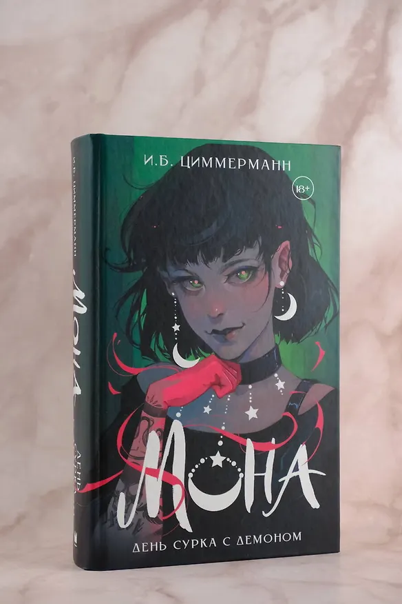 Книга Мона. День сурка с демоном (И.Б. Циммерманн) — 6