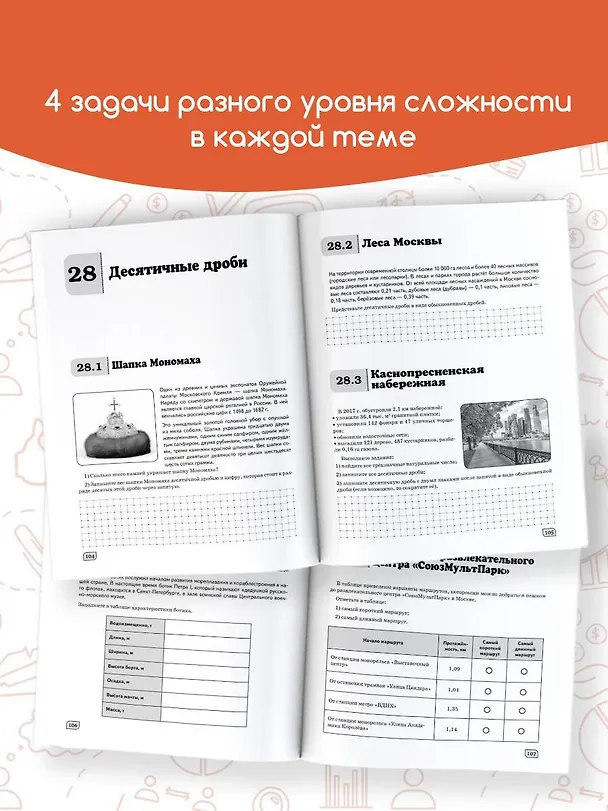 Книга Моя Москва. Столица в цифрах и задачах. 5-6 классы (Елена Буцко) — 7