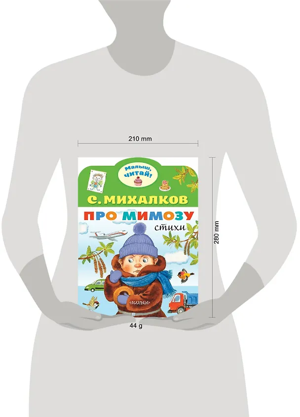 Книга Про мимозу (Сергей Михалков) — 4
