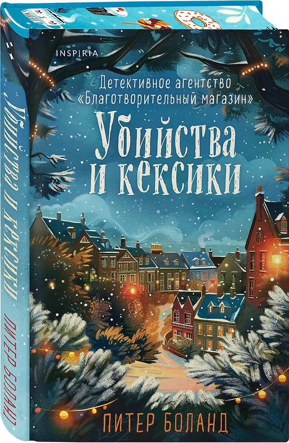 Книга Подарочный комплект из 2-х книг + блокнот и закладка (Убийства и кексики. Опасная игра бабули) (Питер Боланд, Кристен Перрин) — 11