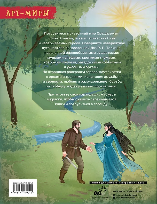 Книга Средиземье: мир и образы. Арт-раскраска () — 2