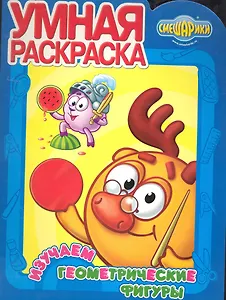 Умная раскраска № РУ 1079 ("Смешарики. Изучаем геометрические фигуры")