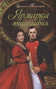 Ярмарка тщеславия