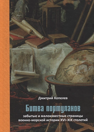 Битва портуланов: Забытые и малоизвестные страницы военноморской истории XVI–XIX столетий — 2781236 — 1