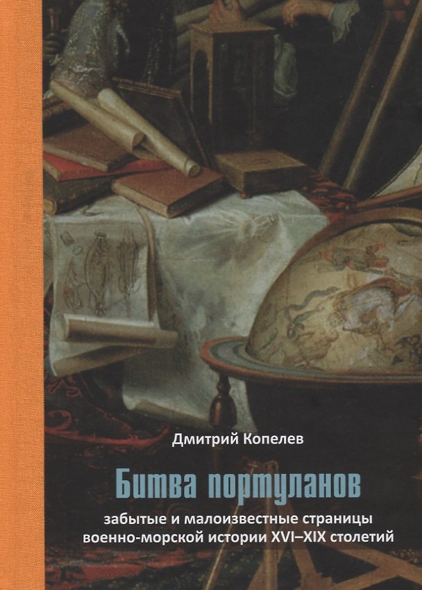 Книга Битва портуланов: Забытые и малоизвестные страницы военноморской истории XVI–XIX столетий (Дмитрий Копелев) — 1