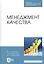 Менеджмент качества. Учебник — 2827256 — 1