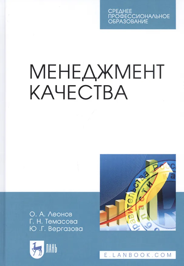 Книга Менеджмент качества. Учебник (Олег Леонов) — 1