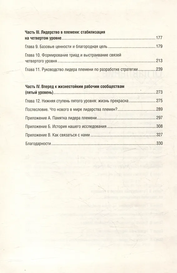 Книга Лидер и племя. Пять уровней корпоративной культуры. Том 79 (Дэйв Логан, Джон Кинг, Хэли Фишер-Райт) — 3