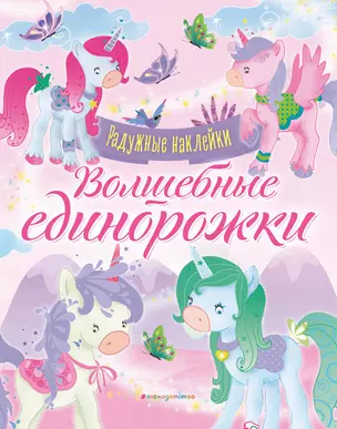 Волшебные единорожки. Сверкающая книга с наклейками — 2840578 — 1