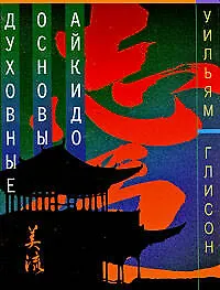Книга Духовные основы айкидо (Уильям Глисон) — 1