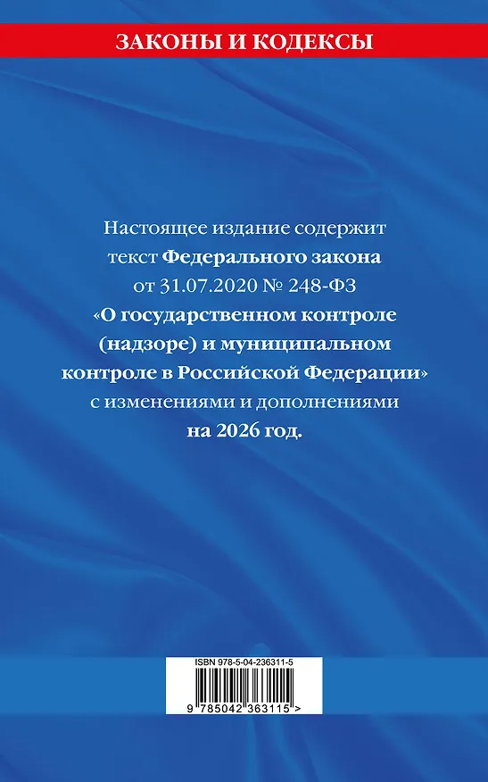 Книга ФЗ "О государственном контроле (надзоре) и муниципальном контроле в Российской Федерации" по сост. на 2026 год / ФЗ №248-ФЗ () — 2