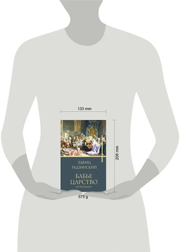 Книга Бабье царство (Эдвард Радзинский) — 5
