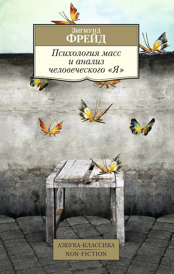 Книга Психология масс и анализ человеческого "Я" (Зигмунд Фрейд) — 1