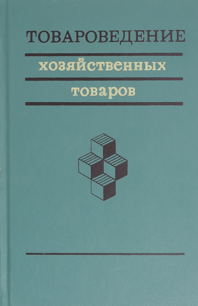 

Товароведение хозяйственных товаров