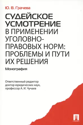 Судейское усмотрение в применении уголовно-правовых норм. Монография — 2720845 — 1