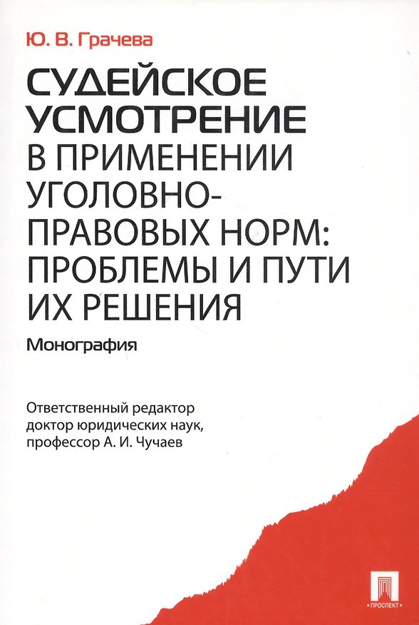 Книга Судейское усмотрение в применении уголовно-правовых норм. Монография (Юлия Грачева) — 1