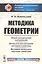 Методика геометрии. Общие методические соображения. Детальное рассмотрение. Методика начального обучения геометрии — 2768178 — 1
