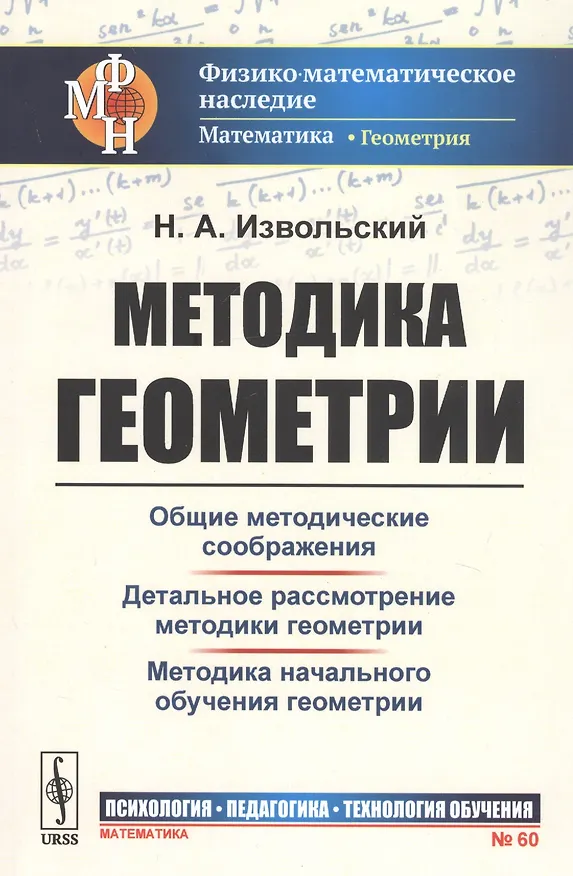 Книга Методика геометрии. Общие методические соображения. Детальное рассмотрение. Методика начального обучения геометрии () — 1